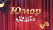 Владимир Винокур. Юмор на все времена (2022)