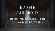 Казнь для двоих. Исторический детектив (09.04.2022)