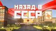 Космическая мечта. Назад в СССР (12.04.2022)