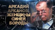 Аркадий Арканов. Женщины Синей Бороды (14.04.2022)