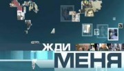 Жди меня (15.04.2022)