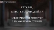 Секретная миссия разведчика-миллионера Конона Молодого (16.04.2022)