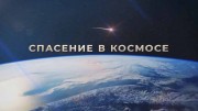 Спасение в космосе 3 серия (16.04.2022)