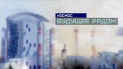 Космос. Будущее рядом (16.04.2022)