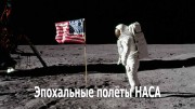 Эпохальные полёты НАСА (1-6 серии из 6) (2008)