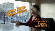 Светлана Немоляева. Мы старались беречь друг друга (2022)