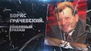 Борис Грачевский. Любовный ералаш (19.04.2022)