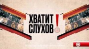 Хватит слухов (20.04.2022)