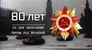 80 лет Битве за Москву (20.04.2022)