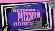 Истории русской попсы (все выпуски) (2021-2023)