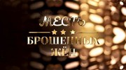 Месть брошенных жён (26.04.2022)