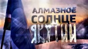 Алмазное солнце Якутии (2021)