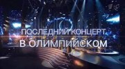 Филипп Киркоров. Последний концерт в «Олимпийском» #ЦВЕТНАСТРОЕНИЯ (30.04.2022)