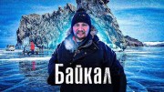 Байкал. Реальная жизнь Сибири (2022)