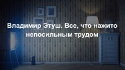 Владимир Этуш. Все, что нажито непосильным трудом (2022)