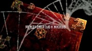 Между смертью и жизнью (2021)
