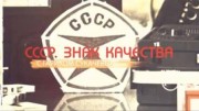 Сделай сам: советские Кулибины. СССР Знак качества (07.05.2022)