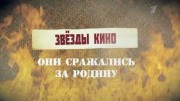 Звезды кино. Они сражались за родину (07.05.2022)