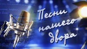 Песни нашего двора (09.05.2022)