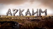 Аркаим. Колесница времени (2022)