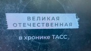 Великая Отечественная в хронике ТАСС (2022)