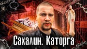 Сахалин. Тюрьма: ГУЛАГ и Каторга / The Люди (18.05.2022)