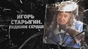 Игорь Старыгин. Ледяное сердце (24.05.2022)
