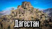 Дагестан. Мёртвый город Ирганай и Гамсутль / The Люди (2022)