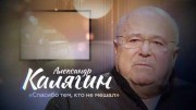 Александр Калягин Спасибо тем кто не мешал (28.05.2022)