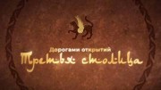 Дорогами открытий. Третья столица (29.05.2022)