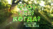 Что Где Когда вторая игра летней серии (29.05.2022)