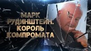 Марк Рудинштейн. Король компромата (31.05.2022)