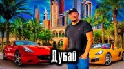 Дубаи. Как Люди живут (31.05.2022)