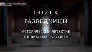 Поиск разведчицы. Исторический детектив (04.06.2022)