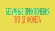 Безумные приключения Луи де Фюнеса (04.06.2022)