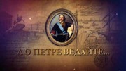 А о Петре ведайте (09.06.2022)