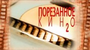 Порезанное кино 2 часть 11.06.2022