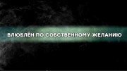 Влюблён по собственному желанию. По следу монстра (11.06.2022)