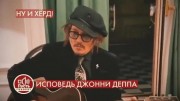 Исповедь Джонни Деппа. Пусть говорят 11.06.2022