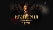 Империя Петр Первый 12.06.2022