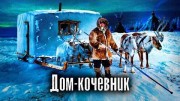 Дом-кочевник. Как Люди Живут (12.06.2022)