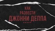 Как развести Джонни Деппа (13.06.2022)