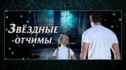 Звездные отчимы. Закон и порядок (14.06.2022)