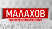 Исповедь детей Жириновского 1 часть. Малахов (17.06.2022)