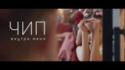 Чип внутри меня (18.06.2022)