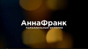 Анна Франк. Параллельные истории / AnneFrank - Parallel Stories (2022)