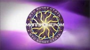 Кто хочет стать миллионером (18.06.2022)