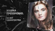 Жанна Прохоренко. 30 лет одиночества (21.06.2022)
