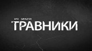 Их звали травники (2019)