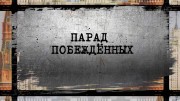 Парад побежденных (2022)